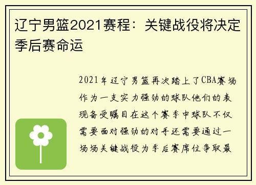 辽宁男篮2021赛程：关键战役将决定季后赛命运