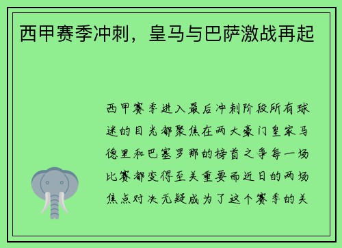 西甲赛季冲刺，皇马与巴萨激战再起