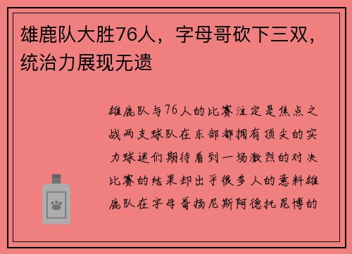 雄鹿队大胜76人，字母哥砍下三双，统治力展现无遗
