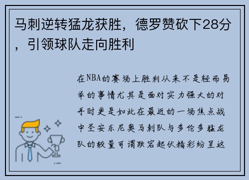 马刺逆转猛龙获胜，德罗赞砍下28分，引领球队走向胜利