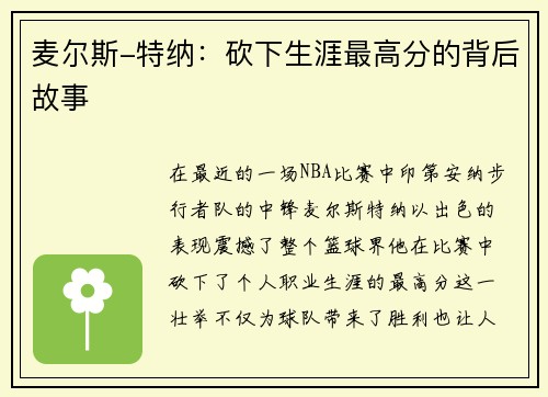 麦尔斯-特纳：砍下生涯最高分的背后故事